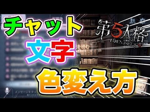 第五人格 チャットの色を変える方法 Youtube