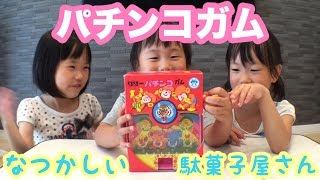 駄菓子屋さんのパチンコガムで遊んだよ！当たりを出せるのかな？リリーのパチンコガム！