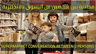 Supermarket conversation between 2 persons -محادثة بين شخصين عن التسوق بالانجليزية