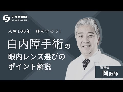 【人生100年時代の白内障治療】白内障手術の眼内レンズの選択の仕方を専門医が解説