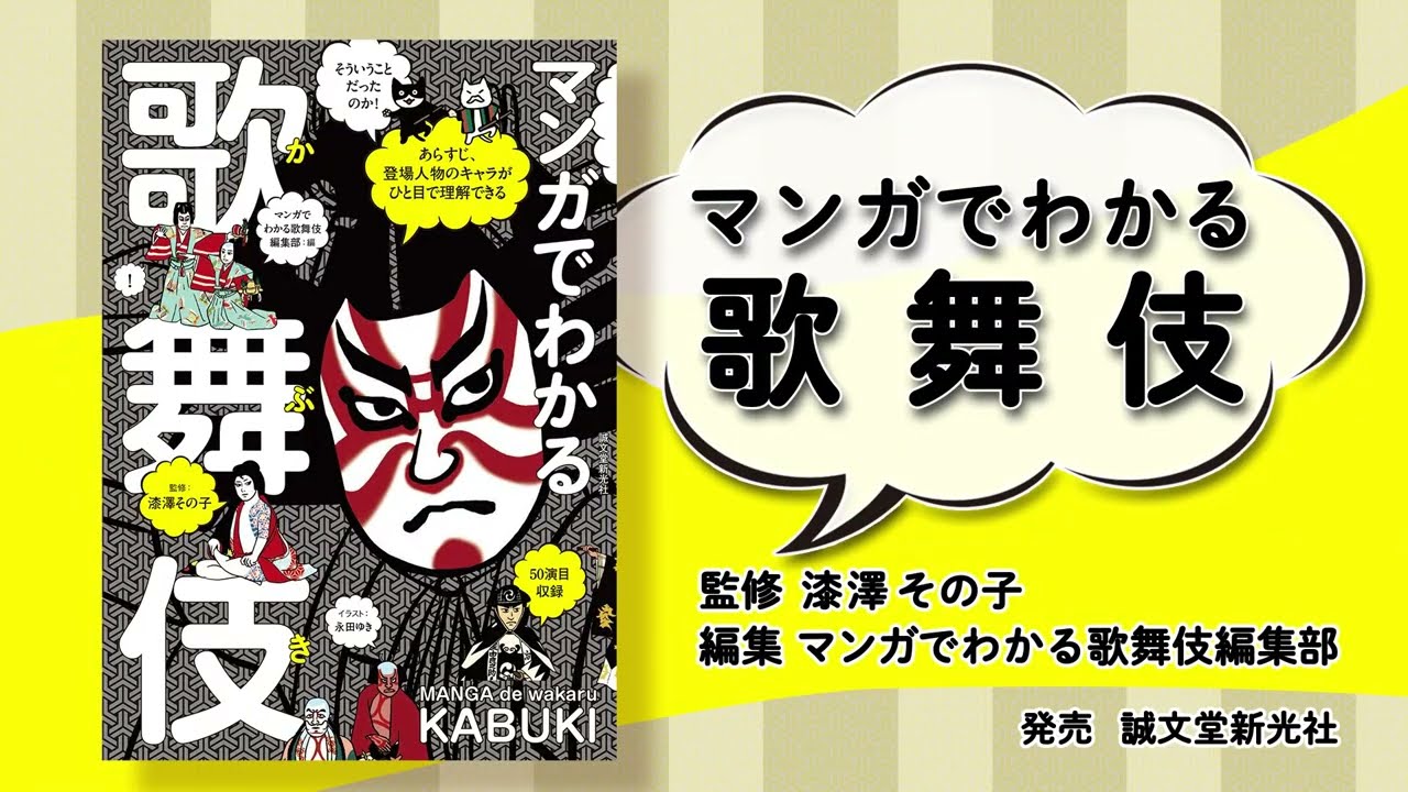 マンガでわかる歌舞伎 / 漆澤 その子【監修】/マンガでわかる歌舞伎