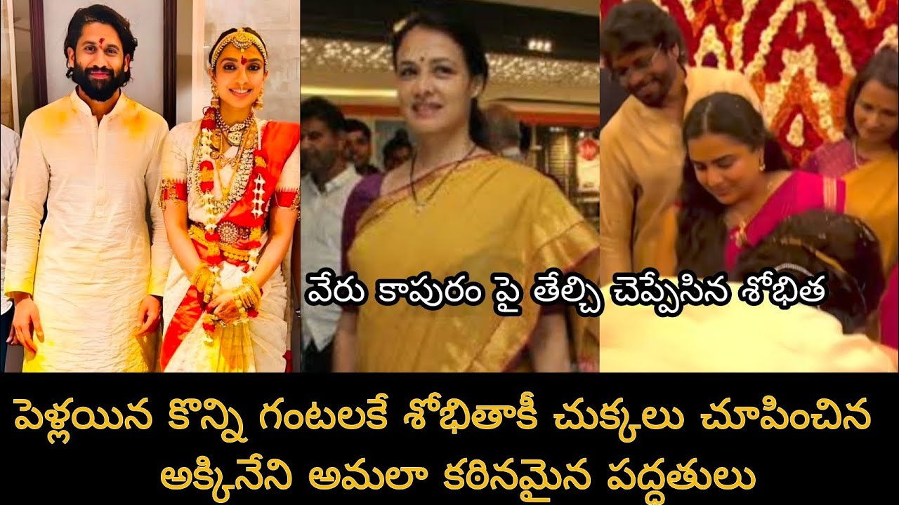 పెళ్లయిన వెంటనే శోభితకి చెమటల పుట్టించిన అమల ప్రవర్తన|Amala's conditions for Shobhita after marriage