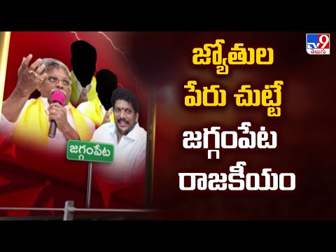 Politics in Jaggampeta : జ్యోతుల పేరు చుట్టే జగ్గంపేట రాజకీయం - TV9 - TV9