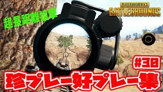 【PUBG】長距離狙撃が捗る！赤い悪魔の珍プレー好プレー集Vol30PLAYERUNKNOWN'S BATTLEGROUNDS