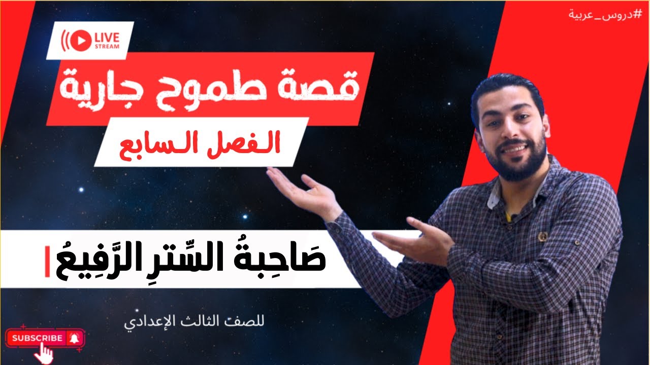 صاحبة الستر الرفيع | شجرة الدر | الفصل السابع | للصف الثالث الإعدادي - دروس عربية