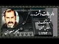 دلم باهات دشمنه خواننده ناصر مسعودی شعرو آهنگ از عباس لطیفی ضبط در استودیو باربد سال ۱۳۵۴ دلم باهات دشمنه خواننده ناصر مسعودی شعرو آهنگ از عباس لطیفی ضبط در استودیو باربد سال ۱۳۵۴