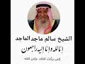 سالم الماجد الله يرحمه ويغفرله