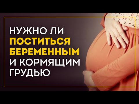 Пост беременных и кормящих грудью