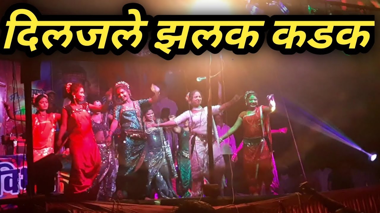 भाऊ एकदा बघुन तर बघ दिलजले दिलजले | रविभाऊ अंजाळेकर तमाशा मंडळ २०२३