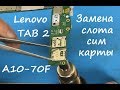 Lenovo TAB 2 A10-70F Замена слота сим карты
