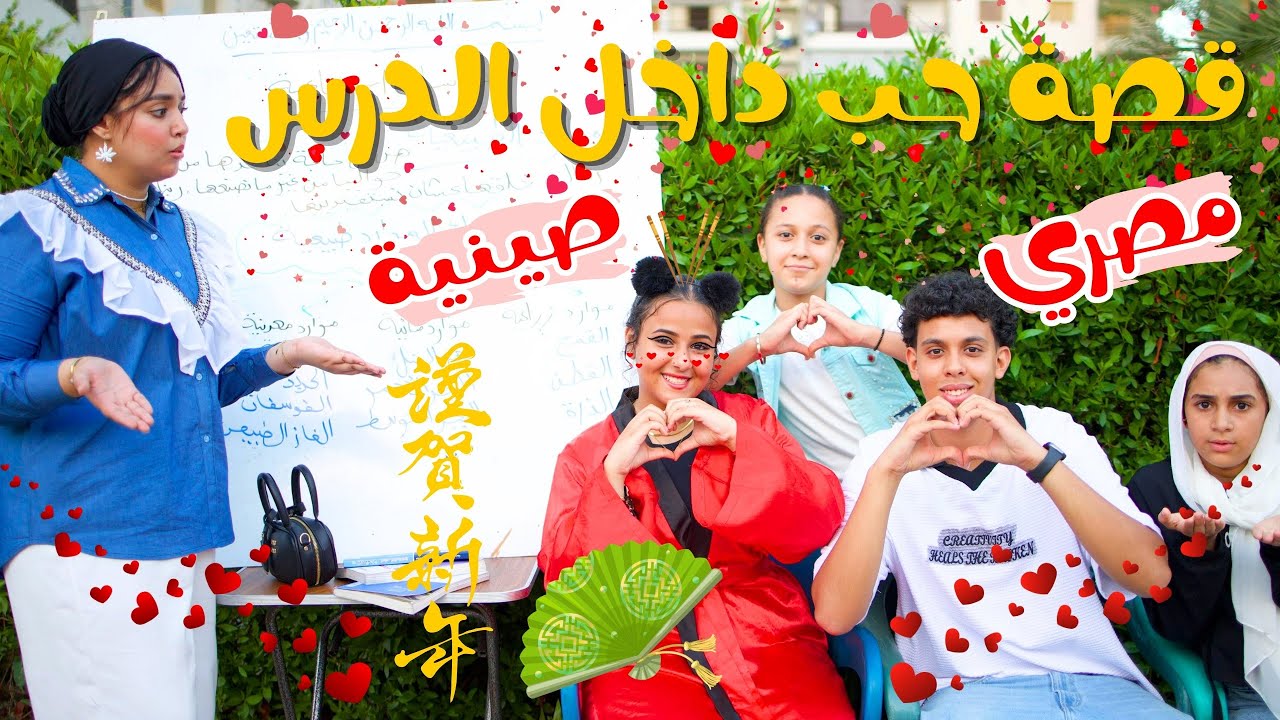بنت صينية تقع في حب ولد مصري داخل الدرس _ شوف حصل ايه !!