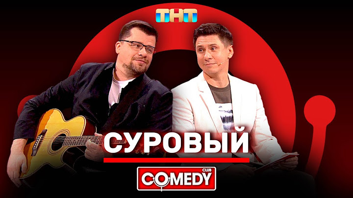 Камеди Клаб Гарик Харламов, Тимур Батрутдинов «Суровый» @ComedyClubRussia