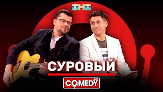 Vignette de la vidéo "Камеди Клаб Гарик Харламов, Тимур Батрутдинов «Суровый» @ComedyClubRussia"