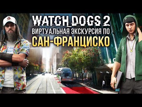 Watch Dogs 2 - Виртуальная экскурсия по Сан-Франциско