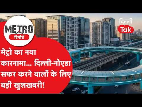 METRO REPORT: Metro’s New Feat... Great News for Delhi-Noida Commuters!