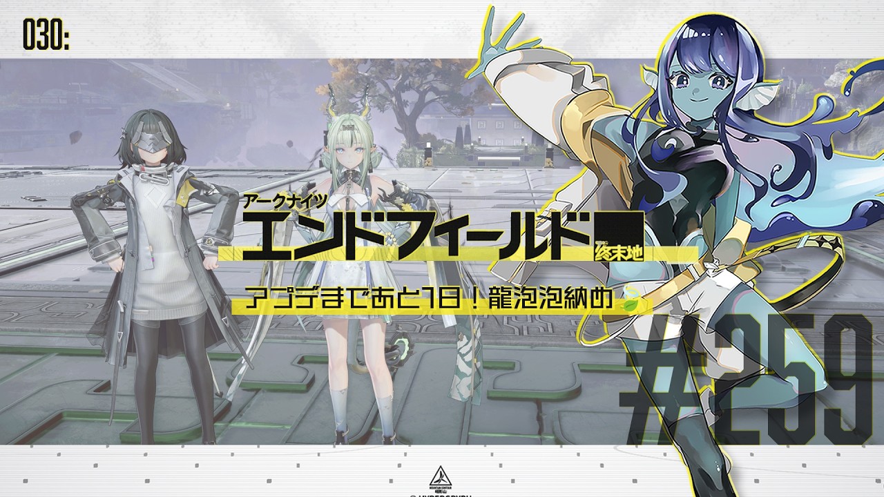 【#エンドフィールド 】030: #259 アプデまであと1日!龍泡泡納め🍃【#Vtuber 】※ネタバレ注意