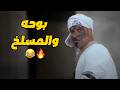 المشهد الي مبينتساش  لحظة دخول بوحه للمسلخ  😂😂💔