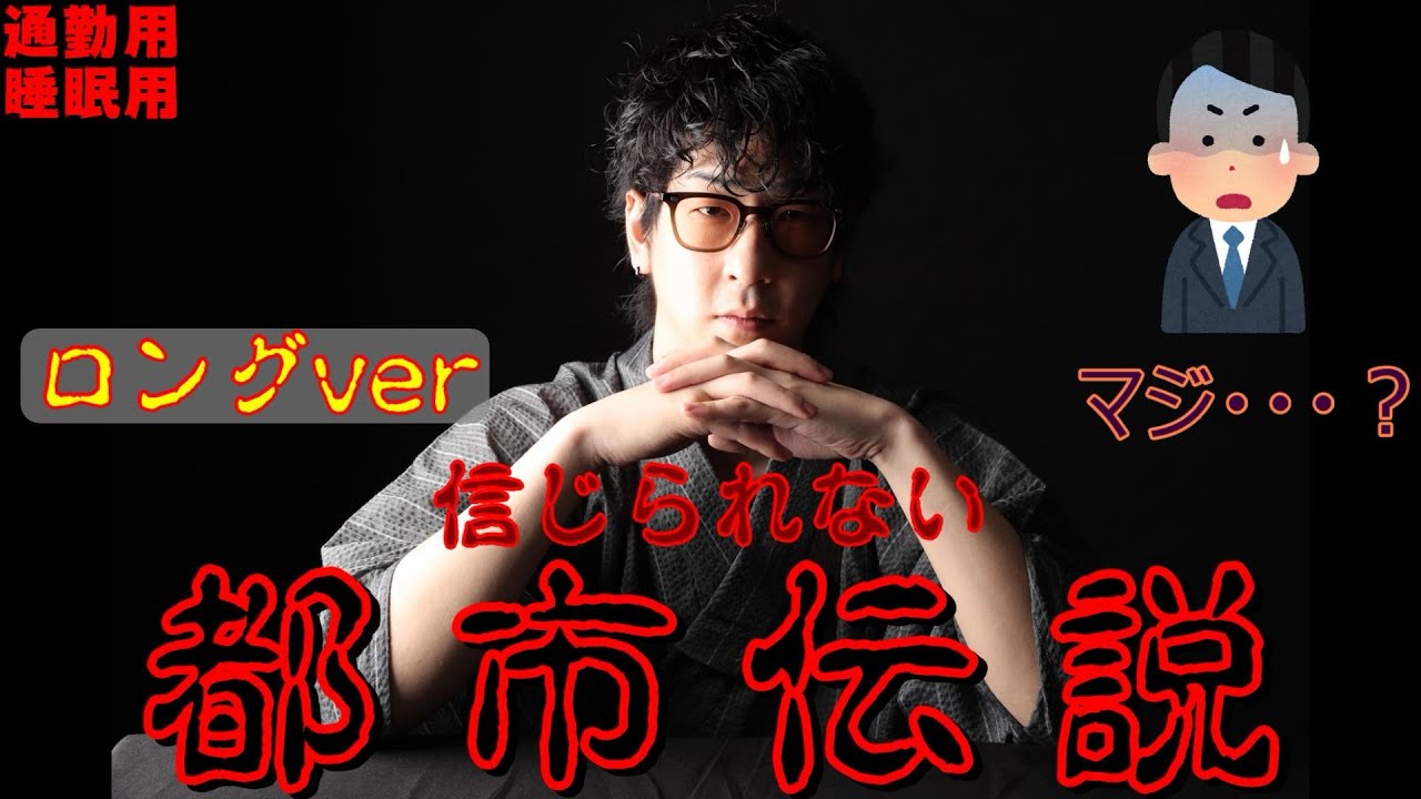 広告なし【作業用・聞き流し】都市伝説まとめ　たっくーTV切り抜き