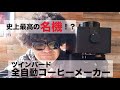 ツインバード　全自動コーヒーメーカーをレビュー【史上最高の名機】