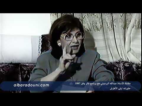 مقابلة البردوني مع برنامج فكر وفن 1997