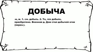 ДОБЫЧА - что это такое? значение и описание