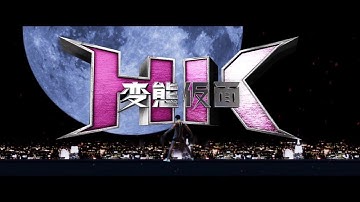 『HK/変態仮面 アブノーマル・クライシス』予告編