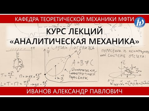 Лекция № 16 "Равновесие в механических системах" (Иванов А.П.)