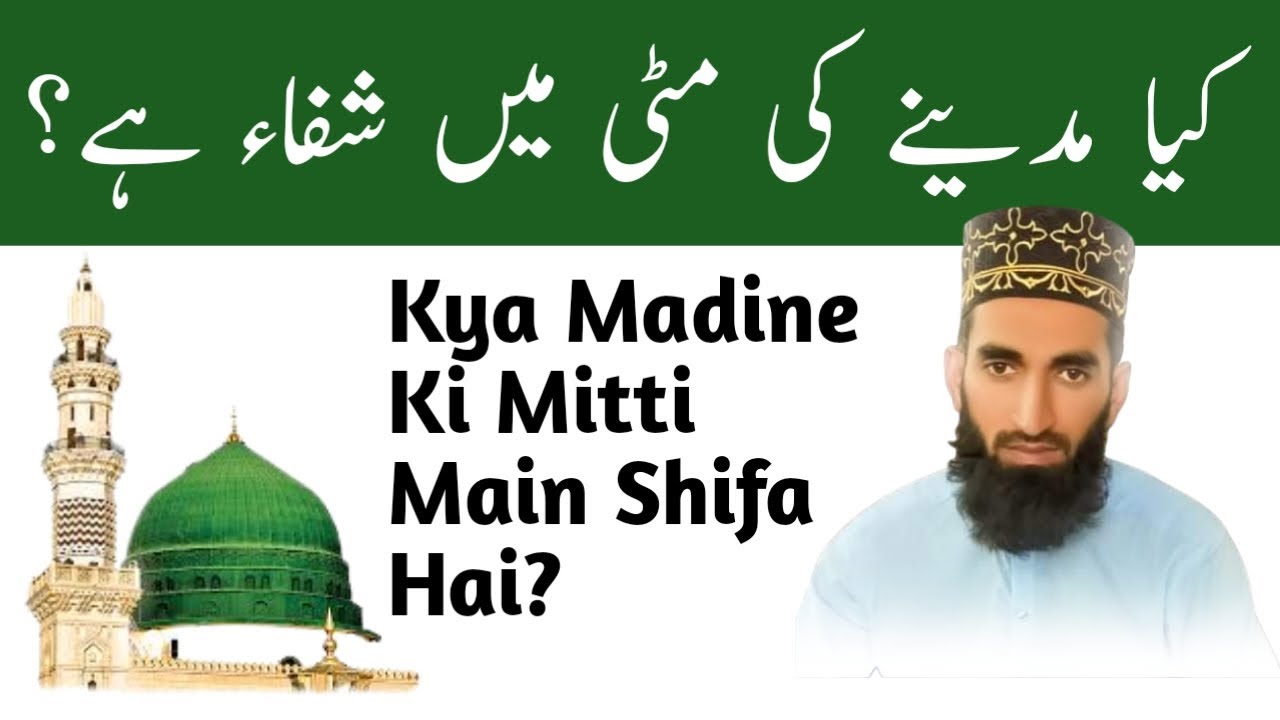 Kya Madine Ki Mitti Main Shifa Hai? islamic information (Al-Siraj Quran Academy)