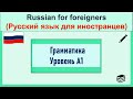 РКИ Грамматика Уровень А1 Russian Grammar Level A1