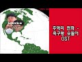 추억의 만화 축구왕 슛돌이 OST
