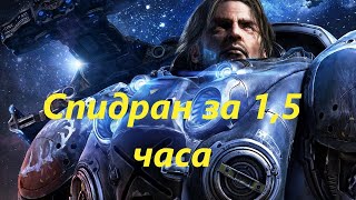 Как Пройти StarCraft II: Wings of Liberty за 1ч 35 минут Speedrun обзор