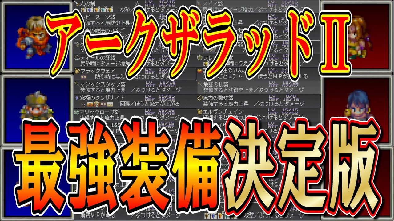 Permanent Edition] [Arc the Lad 2] Complete guide to the best