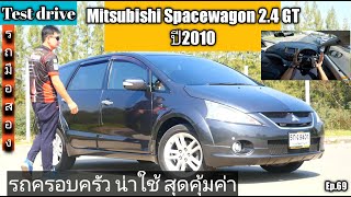 รีวิว ลองขับรถมือสอง Mitsubishi Spacewagon 2.4GT ปี2010 รถครอบครัว น่าใช้ ดูแลง่าย ขับคล่องตัว Ep.69