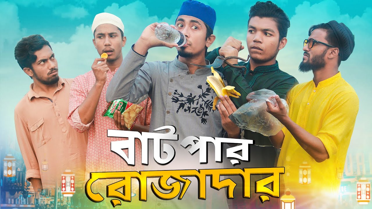 বাটপার রোজাদার || Batpar Rojadar || Bangla Funny Video 2020 || Zan Zamin