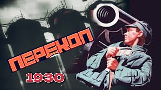 Перекоп /1930/ Пісня про Перекоп /  короткометражка / немое кино / история / СССР