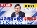 中天直播 LIVE 成功挺過大罷免掃街謝票 葉元之盼消弭仇恨對立 20250727 中天新聞CtiNews 中天直播 LIVE 成功挺過大罷免掃街謝票 葉元之盼消弭仇恨對立 20250727 中天新聞CtiNews