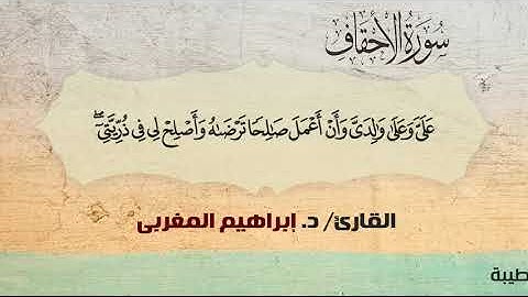 46- الأحقاف ،،القارئ / د. إبراهيم المغربي