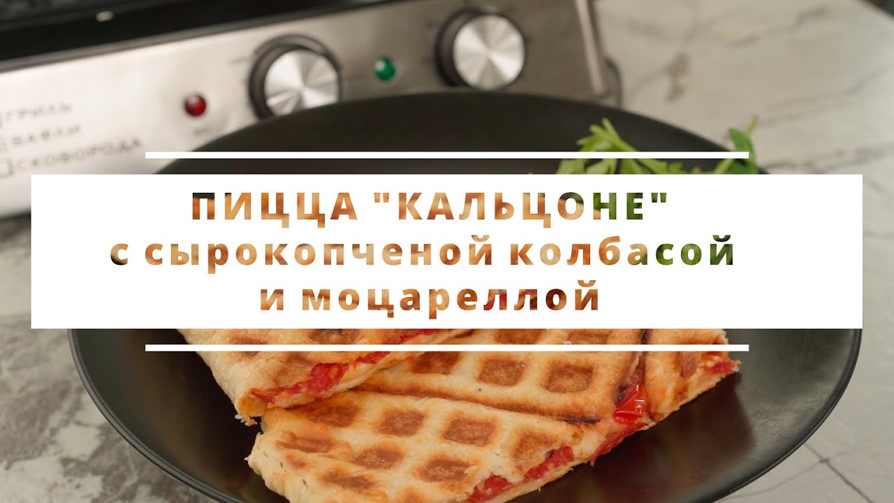 Обед в итальянском стиле – Пицца "Кальцоне" с сырокопченой колбасой ...