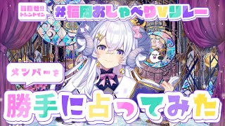 【#福岡おしゃべりVリレー】メンバー紹介がてら勝手に占ってみた【占い師VTuber 星影ラピス】