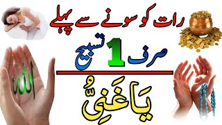 Aj ki Raat Gani ka Wazifa | Dolat Hasil Karne ka Behtareen Wazifa