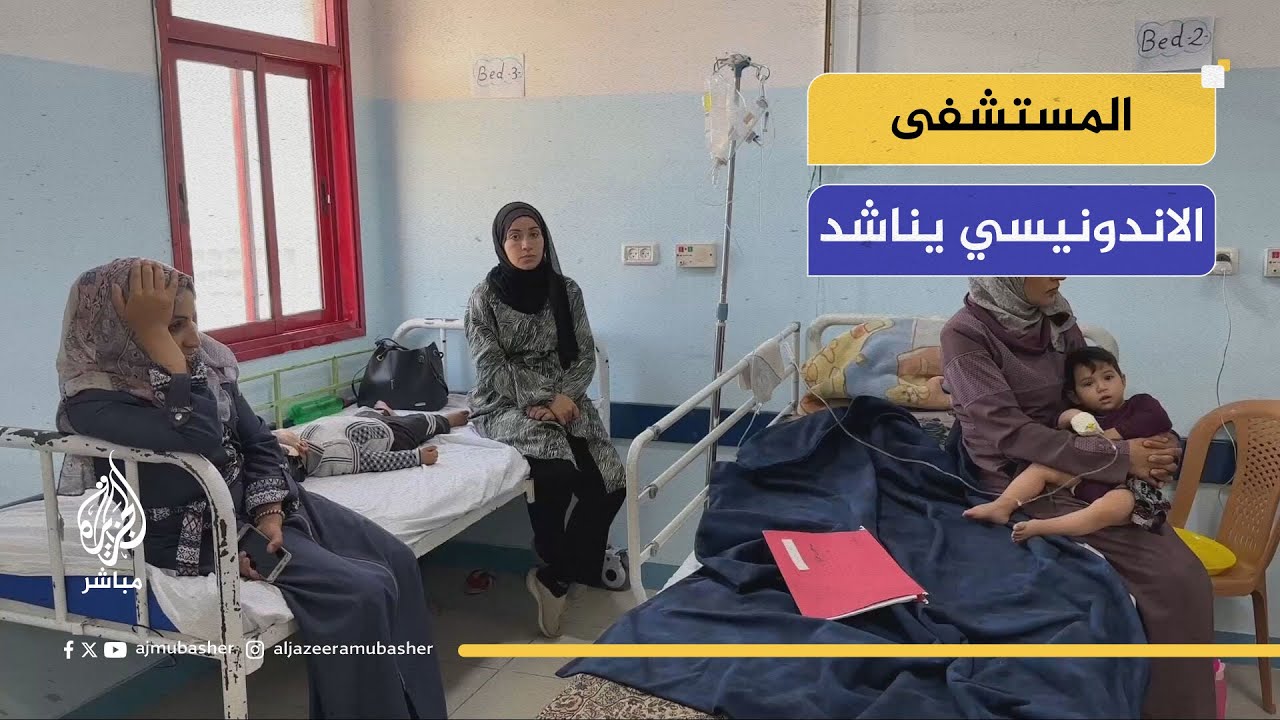 هل يستطيع قسم الأطفال في مستشفى الاندونيسي الصمود بلا عناية مركزة؟