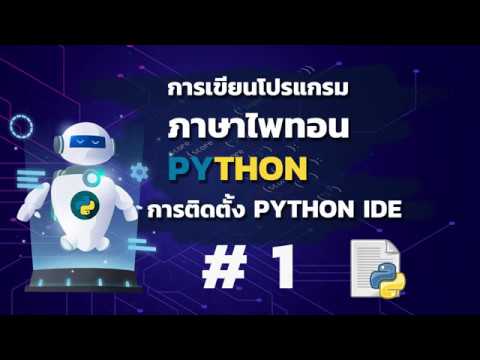 เขียนโปรแกรมภาษาไพทอน python  ตอนที่ 1 การติดตั้งโปรแกรม python ide