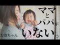 ママとパパがいなくなった日。
