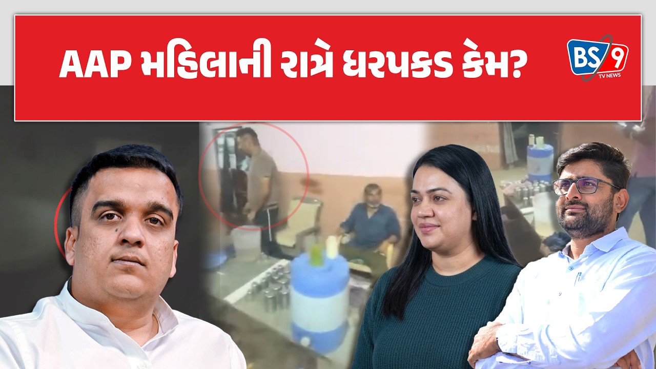 Gopal Italia કાયદાના દુરુપયોગ કરવાના આક્ષેપ સાથે ગૃહમંત્રી પર ભડક્યા। BS9 TV NEWS