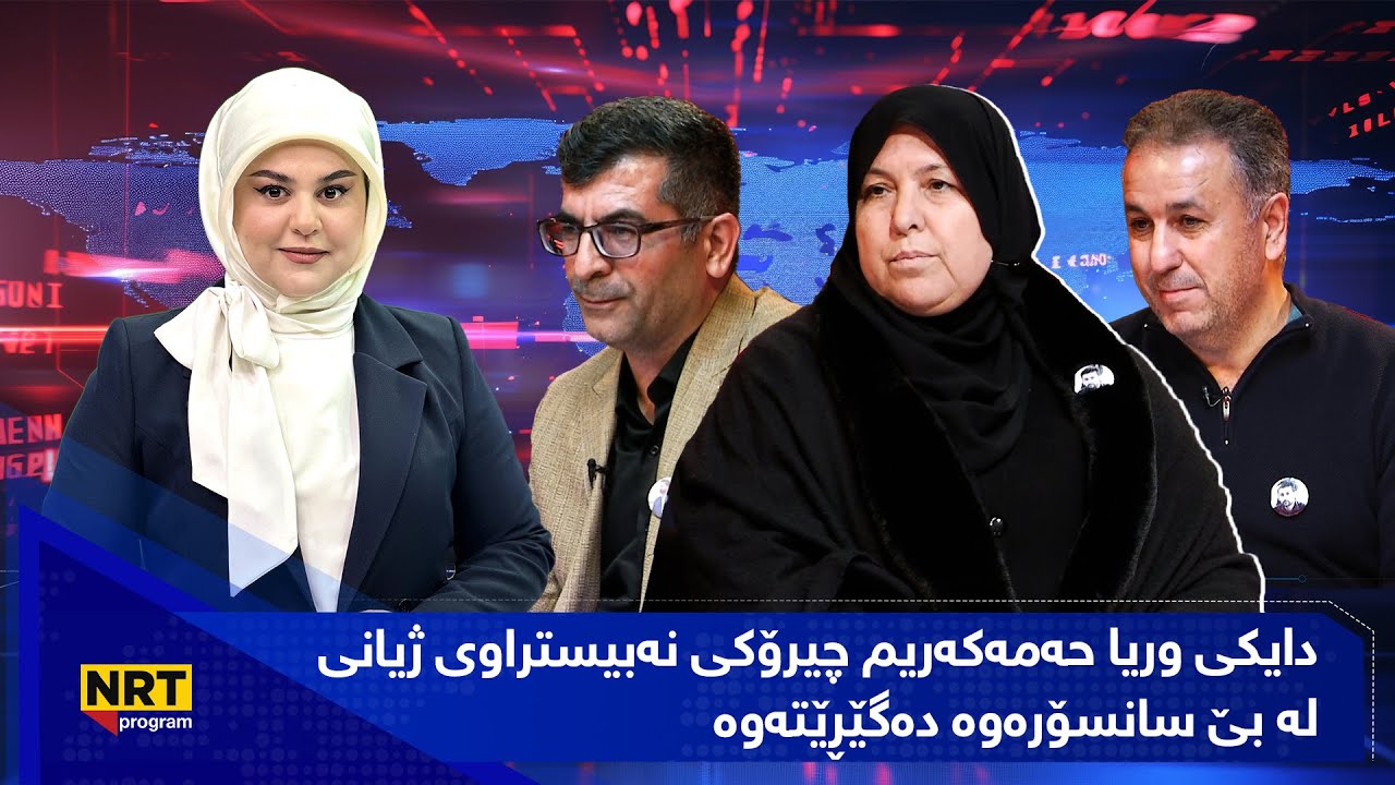 بێ سانسۆر -دایكی وریا حەمەکەریم چیرۆكی نەبیستراوی  ژیانی لە بێ سانسۆرەوە دەگێڕێتەوە