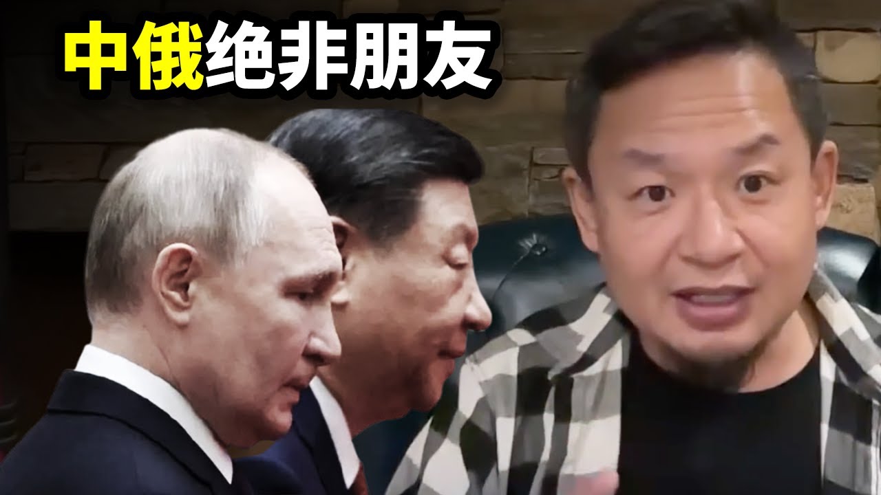 俄罗斯绝非中国的朋友，今上的一片真心定被辜负