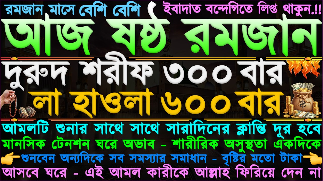 আজ ৬ষ্ঠ রমজান” আমলটি করুন” সারাদিনের ক্লান্তি দূর হবে” শরীরের অসুস্থতা দূর হবে” মানসিক টেনশন দূর হবে