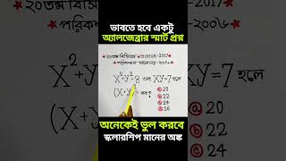আলজেব্রার স্মার্ট প্রশ্ন। অনেকেই এই অংকে ভুল করে।#youtubeshorts #Algebra #ScholarshipMath #subscribe