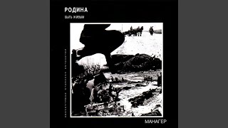 Армия Власова - Родина, Манагер