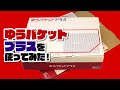 ゆうパケットプラスを使ってみた！【全国一律380円で発送可能・別途専用箱65円（税込）】